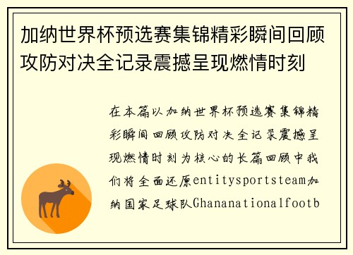 加纳世界杯预选赛集锦精彩瞬间回顾攻防对决全记录震撼呈现燃情时刻 加纳世界杯预选赛集锦精彩瞬间回顾攻防对决全记录震撼呈现燃情时刻