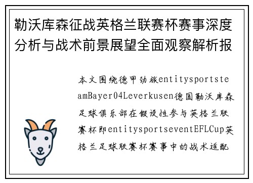 勒沃库森征战英格兰联赛杯赛事深度分析与战术前景展望全面观察解析报告
