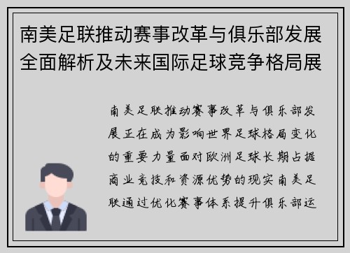 南美足联推动赛事改革与俱乐部发展全面解析及未来国际足球竞争格局展望
