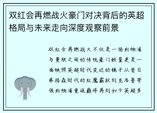 双红会再燃战火豪门对决背后的英超格局与未来走向深度观察前景