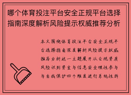 哪个体育投注平台安全正规平台选择指南深度解析风险提示权威推荐分析