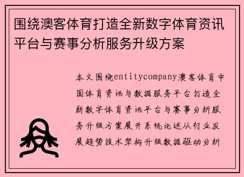 围绕澳客体育打造全新数字体育资讯平台与赛事分析服务升级方案