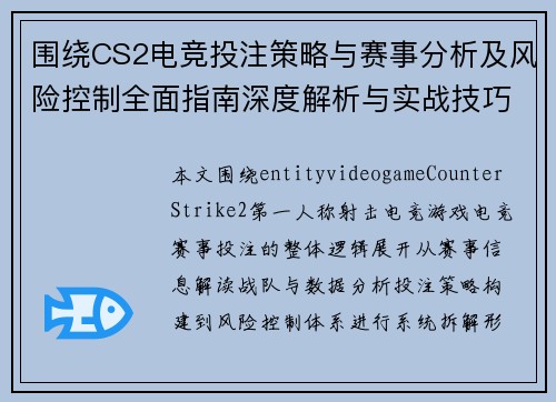 围绕CS2电竞投注策略与赛事分析及风险控制全面指南深度解析与实战技巧
