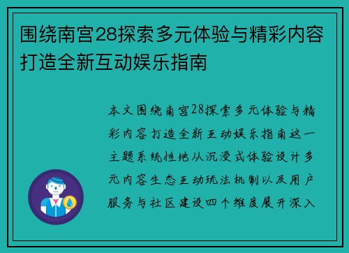 围绕南宫28探索多元体验与精彩内容打造全新互动娱乐指南