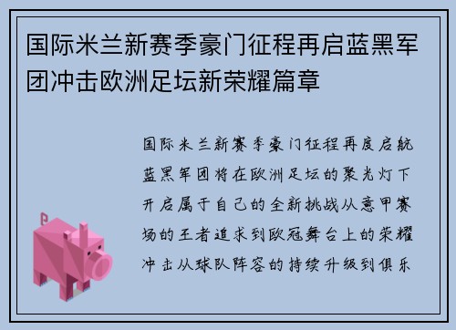 国际米兰新赛季豪门征程再启蓝黑军团冲击欧洲足坛新荣耀篇章
