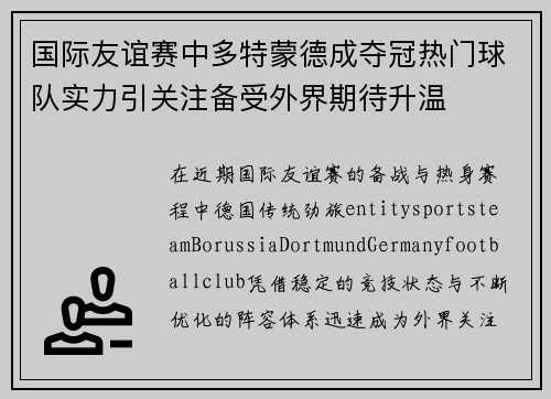 国际友谊赛中多特蒙德成夺冠热门球队实力引关注备受外界期待升温 国际友谊赛中多特蒙德成夺冠热门球队实力引关注备受外界期待升温