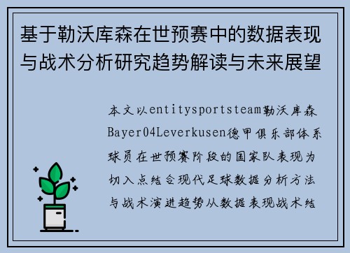 基于勒沃库森在世预赛中的数据表现与战术分析研究趋势解读与未来展望 基于勒沃库森在世预赛中的数据表现与战术分析研究趋势解读与未来展望