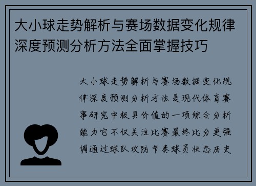 大小球走势解析与赛场数据变化规律深度预测分析方法全面掌握技巧