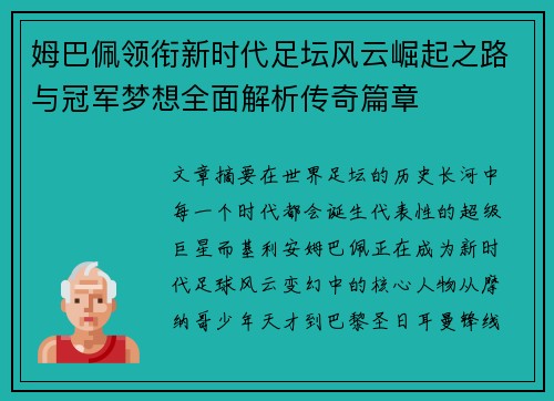 姆巴佩领衔新时代足坛风云崛起之路与冠军梦想全面解析传奇篇章