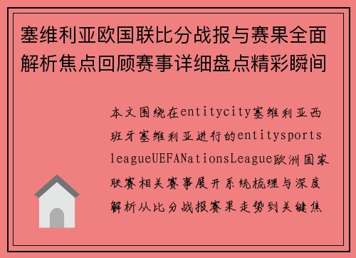 塞维利亚欧国联比分战报与赛果全面解析焦点回顾赛事详细盘点精彩瞬间汇 塞维利亚欧国联比分战报与赛果全面解析焦点回顾赛事详细盘点精彩瞬间汇