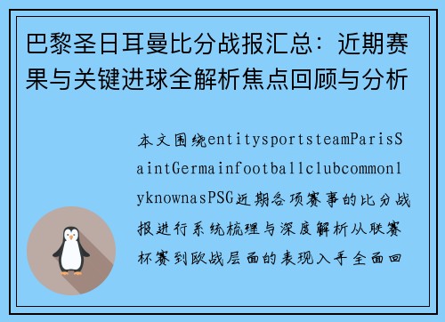 巴黎圣日耳曼比分战报汇总:近期赛果与关键进球全解析焦点回顾与分析 巴黎圣日耳曼比分战报汇总:近期赛果与关键进球全解析焦点回顾与分析