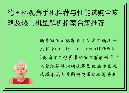 德国杯观赛手机推荐与性能选购全攻略及热门机型解析指南合集推荐