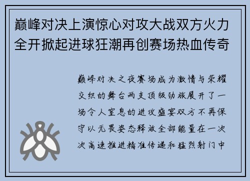 巅峰对决上演惊心对攻大战双方火力全开掀起进球狂潮再创赛场热血传奇