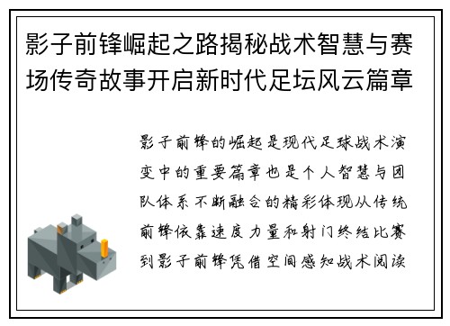 影子前锋崛起之路揭秘战术智慧与赛场传奇故事开启新时代足坛风云篇章