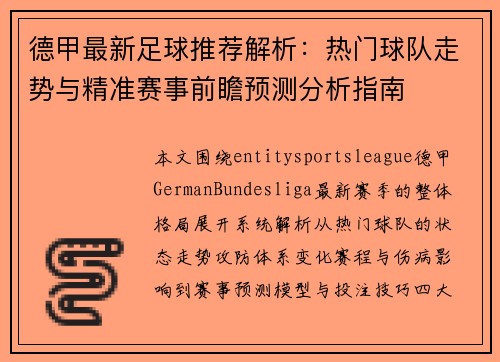 德甲最新足球推荐解析：热门球队走势与精准赛事前瞻预测分析指南