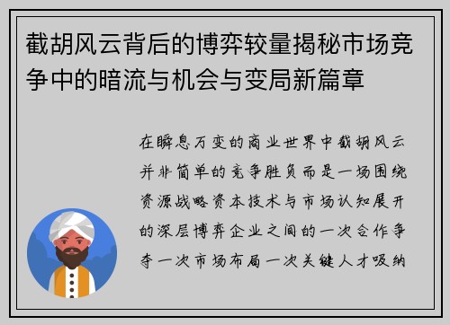 截胡风云背后的博弈较量揭秘市场竞争中的暗流与机会与变局新篇章