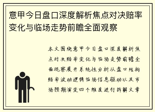 意甲今日盘口深度解析焦点对决赔率变化与临场走势前瞻全面观察