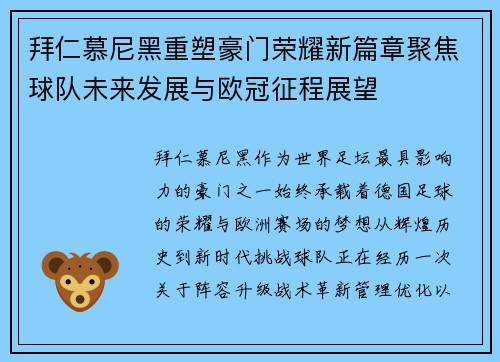 拜仁慕尼黑重塑豪门荣耀新篇章聚焦球队未来发展与欧冠征程展望