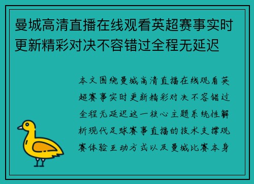 曼城高清直播在线观看英超赛事实时更新精彩对决不容错过全程无延迟