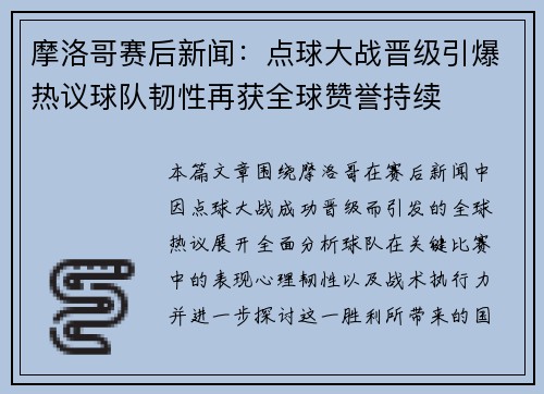 摩洛哥赛后新闻:点球大战晋级引爆热议球队韧性再获全球赞誉持续 摩洛哥赛后新闻:点球大战晋级引爆热议球队韧性再获全球赞誉持续