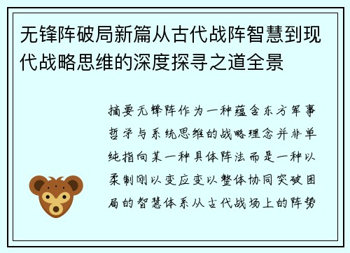 无锋阵破局新篇从古代战阵智慧到现代战略思维的深度探寻之道全景 无锋阵破局新篇从古代战阵智慧到现代战略思维的深度探寻之道全景