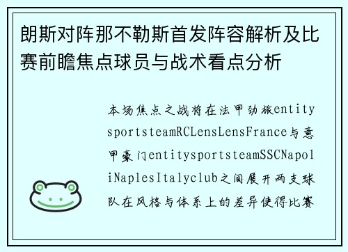 朗斯对阵那不勒斯首发阵容解析及比赛前瞻焦点球员与战术看点分析
