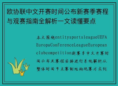 欧协联中文开赛时间公布新赛季赛程与观赛指南全解析一文读懂要点