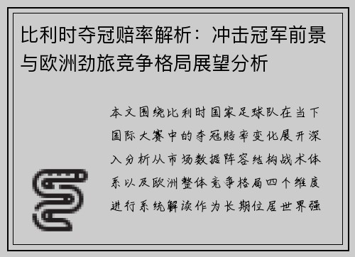 比利时夺冠赔率解析：冲击冠军前景与欧洲劲旅竞争格局展望分析