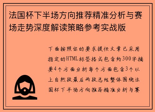 法国杯下半场方向推荐精准分析与赛场走势深度解读策略参考实战版