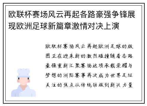 欧联杯赛场风云再起各路豪强争锋展现欧洲足球新篇章激情对决上演