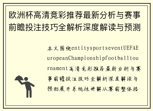 欧洲杯高清竞彩推荐最新分析与赛事前瞻投注技巧全解析深度解读与预测 欧洲杯高清竞彩推荐最新分析与赛事前瞻投注技巧全解析深度解读与预测
