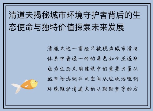 清道夫揭秘城市环境守护者背后的生态使命与独特价值探索未来发展