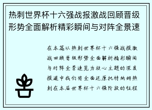 热刺世界杯十六强战报激战回顾晋级形势全面解析精彩瞬间与对阵全景速览