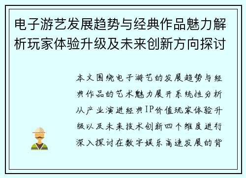 电子游艺发展趋势与经典作品魅力解析玩家体验升级及未来创新方向探讨 电子游艺发展趋势与经典作品魅力解析玩家体验升级及未来创新方向探讨