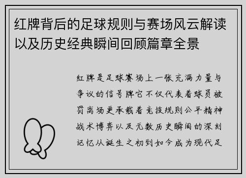 红牌背后的足球规则与赛场风云解读以及历史经典瞬间回顾篇章全景