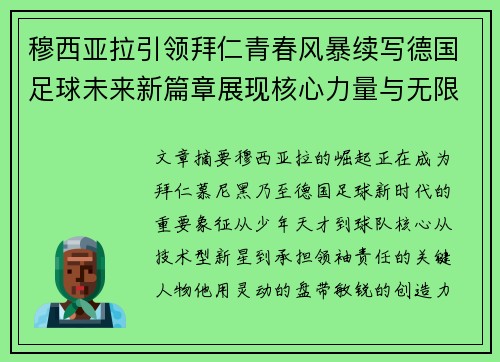 穆西亚拉引领拜仁青春风暴续写德国足球未来新篇章展现核心力量与无限潜能