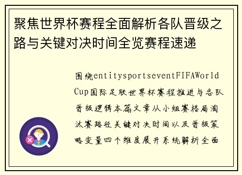 聚焦世界杯赛程全面解析各队晋级之路与关键对决时间全览赛程速递