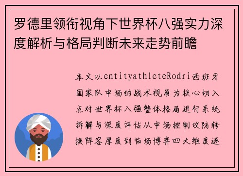 罗德里领衔视角下世界杯八强实力深度解析与格局判断未来走势前瞻