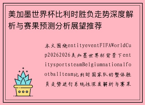 美加墨世界杯比利时胜负走势深度解析与赛果预测分析展望推荐 美加墨世界杯比利时胜负走势深度解析与赛果预测分析展望推荐