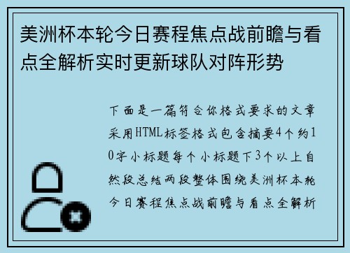 美洲杯本轮今日赛程焦点战前瞻与看点全解析实时更新球队对阵形势
