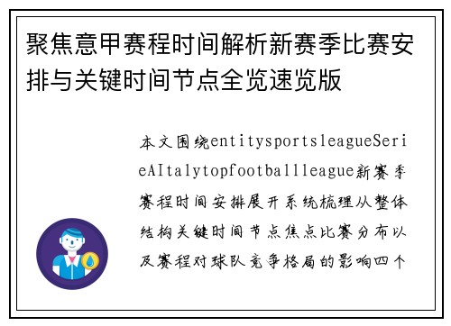 聚焦意甲赛程时间解析新赛季比赛安排与关键时间节点全览速览版