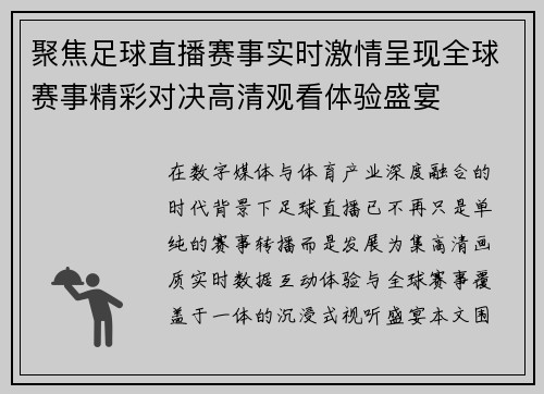聚焦足球直播赛事实时激情呈现全球赛事精彩对决高清观看体验盛宴