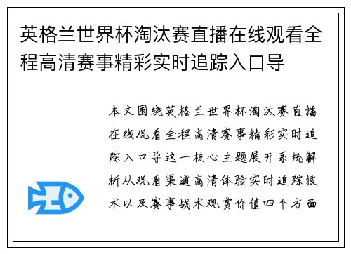 英格兰世界杯淘汰赛直播在线观看全程高清赛事精彩实时追踪入口导