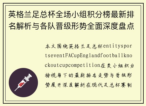 英格兰足总杯全场小组积分榜最新排名解析与各队晋级形势全面深度盘点