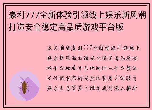 豪利777全新体验引领线上娱乐新风潮打造安全稳定高品质游戏平台版