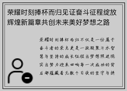 荣耀时刻捧杯而归见证奋斗征程绽放辉煌新篇章共创未来美好梦想之路 荣耀时刻捧杯而归见证奋斗征程绽放辉煌新篇章共创未来美好梦想之路