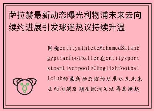萨拉赫最新动态曝光利物浦未来去向续约进展引发球迷热议持续升温