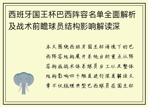 西班牙国王杯巴西阵容名单全面解析及战术前瞻球员结构影响解读深