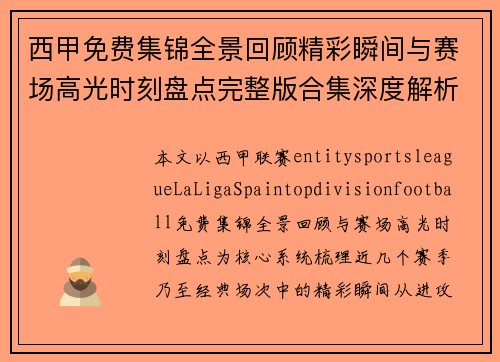 西甲免费集锦全景回顾精彩瞬间与赛场高光时刻盘点完整版合集深度解析 西甲免费集锦全景回顾精彩瞬间与赛场高光时刻盘点完整版合集深度解析