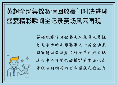 英超全场集锦激情回放豪门对决进球盛宴精彩瞬间全记录赛场风云再现 英超全场集锦激情回放豪门对决进球盛宴精彩瞬间全记录赛场风云再现